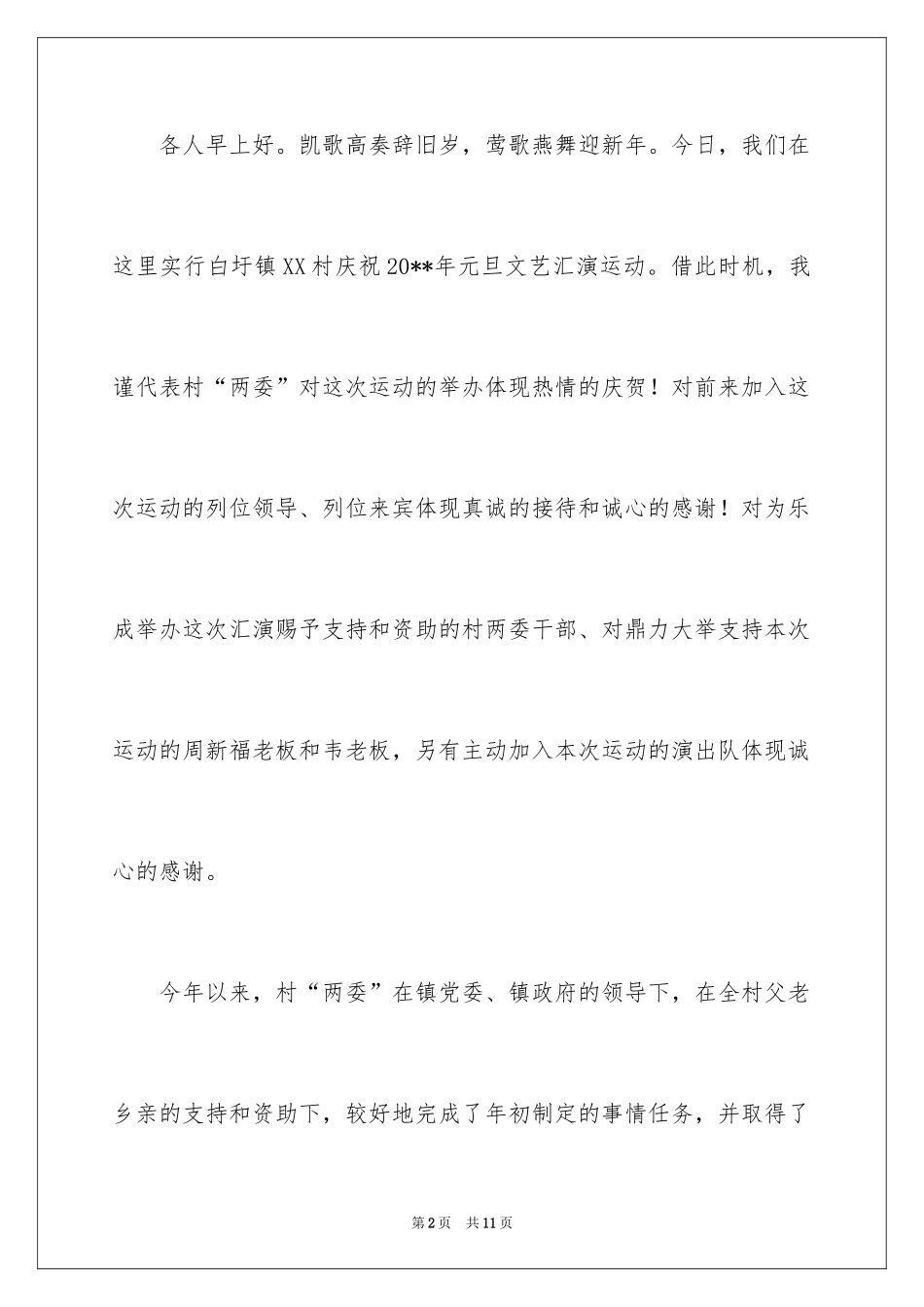 2024乡镇文艺演出领导讲话稿_第2页