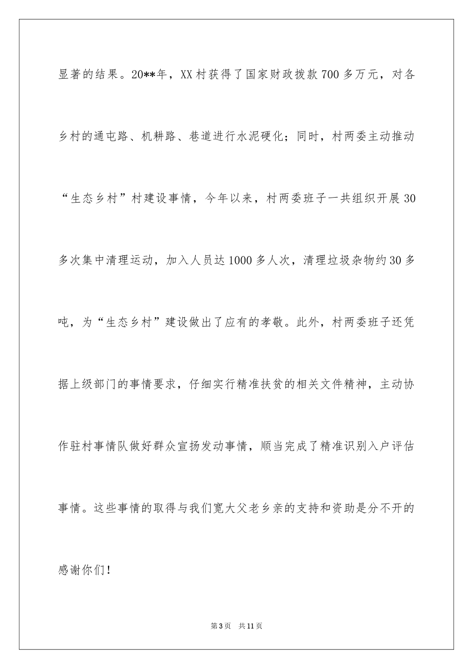 2024乡镇文艺演出领导讲话稿_第3页