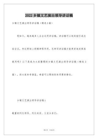 2024乡镇文艺演出领导讲话稿