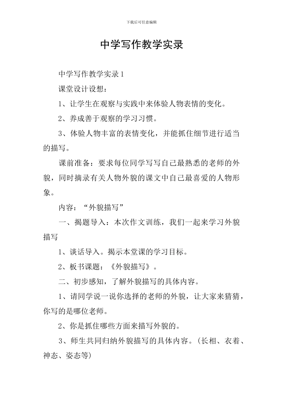 中学写作教学实录_第1页