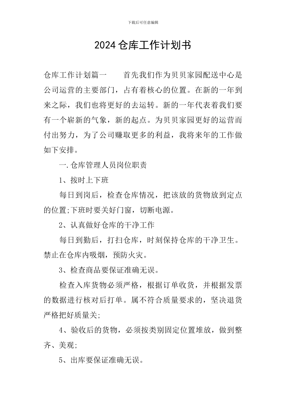 2024仓库工作计划书_第1页