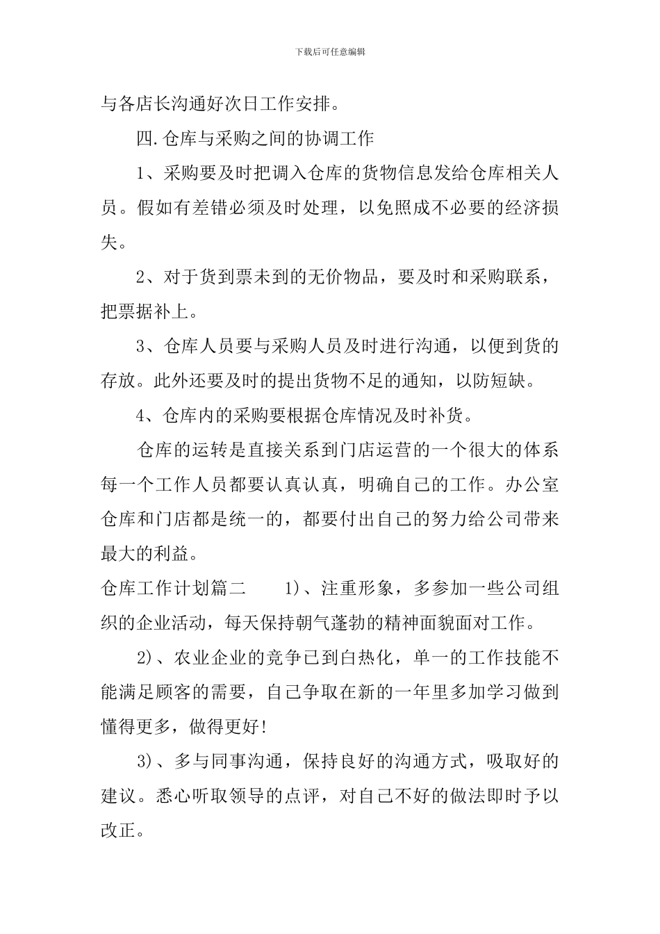 2024仓库工作计划书_第3页