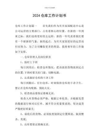 2024仓库工作计划书