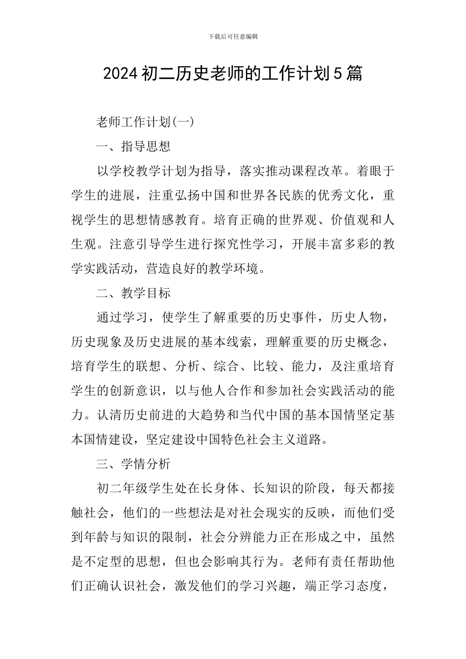 2024初二历史教师的工作计划5篇_第1页