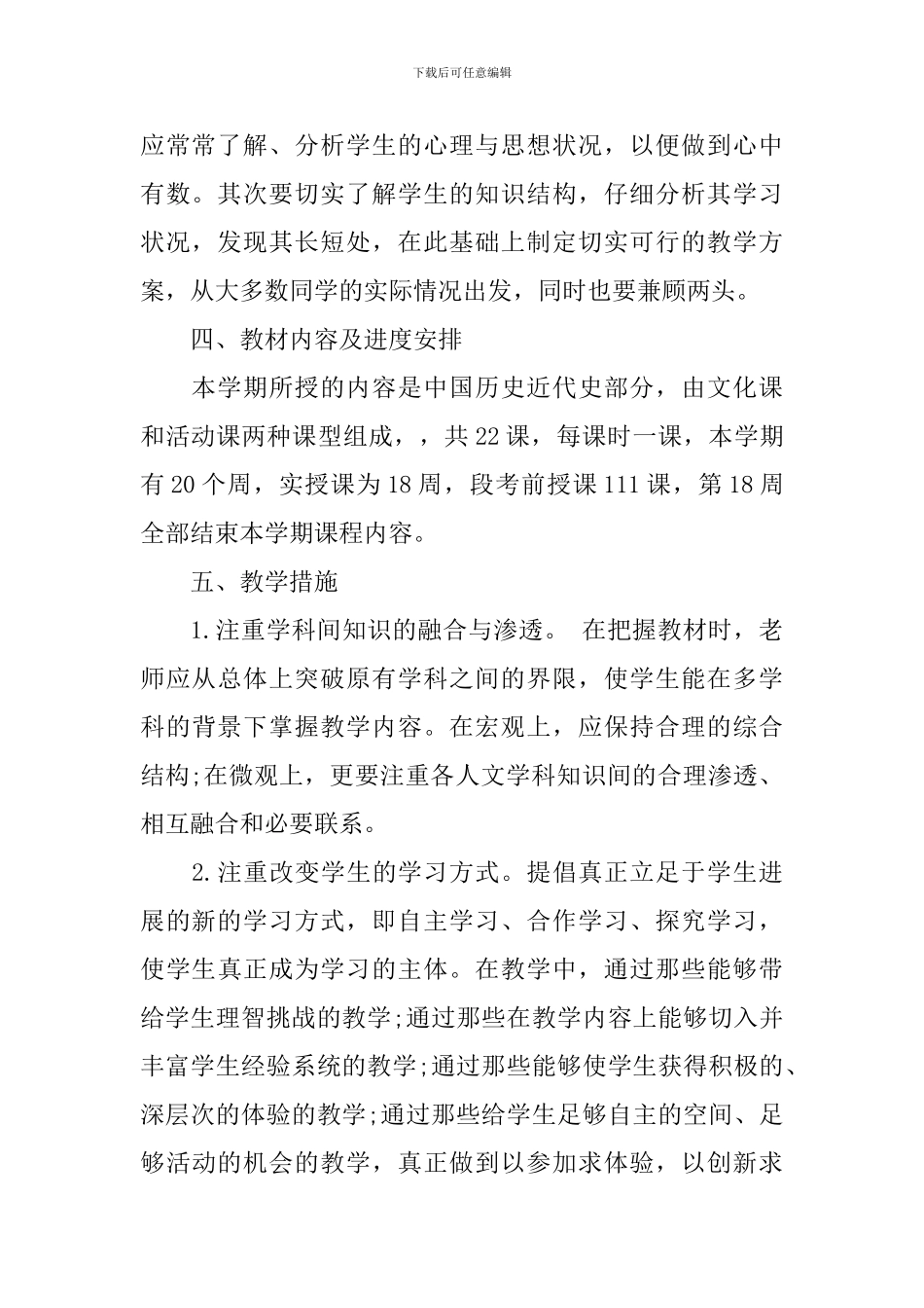 2024初二历史教师的工作计划5篇_第2页