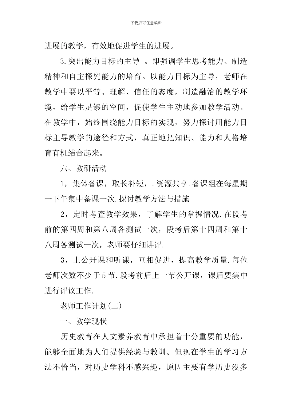 2024初二历史教师的工作计划5篇_第3页