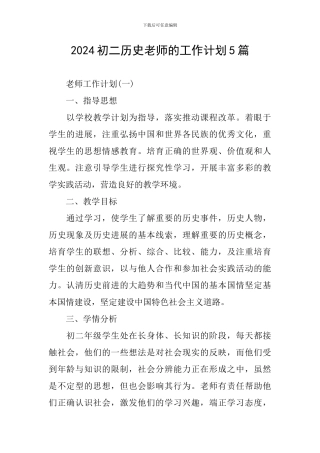 2024初二历史教师的工作计划5篇