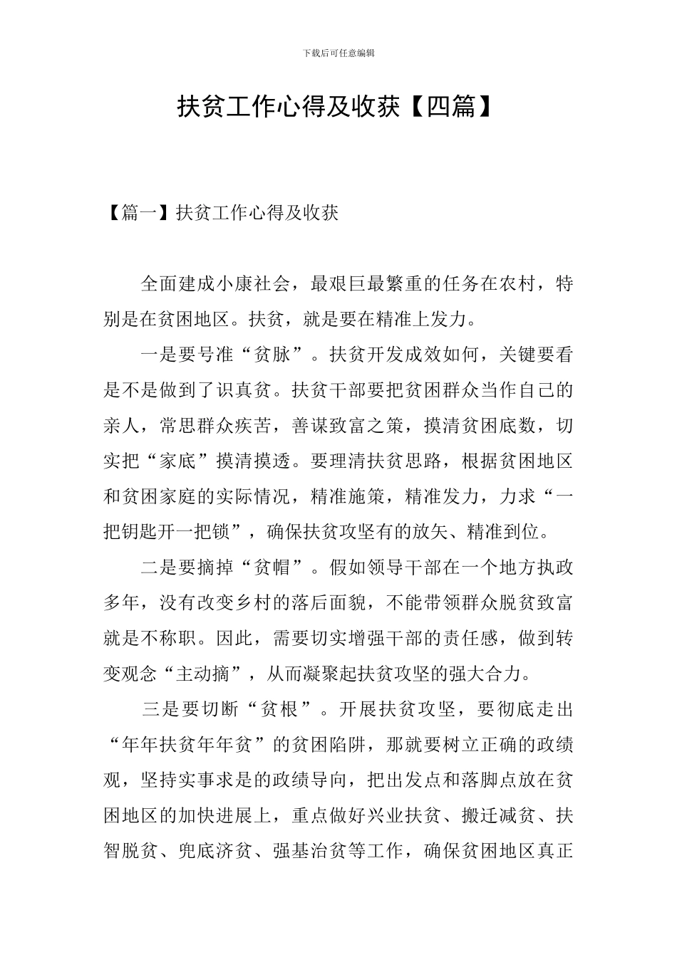 扶贫工作心得及收获_第1页