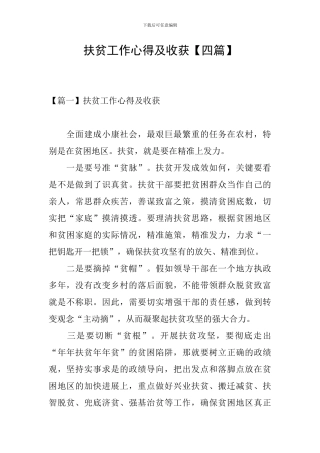 扶贫工作心得及收获