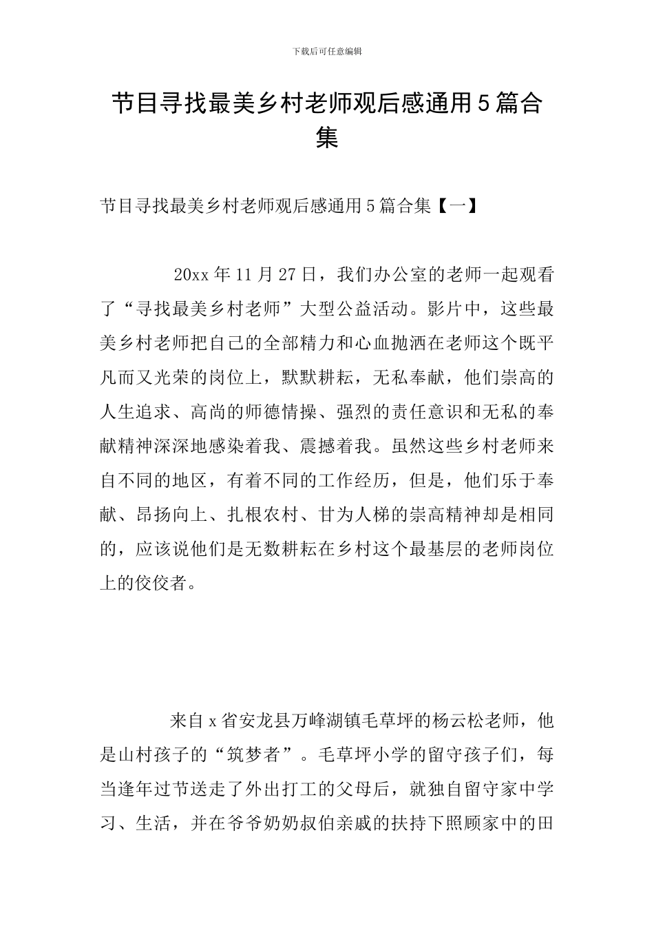 节目寻找最美乡村教师观后感通用5篇合集_第1页