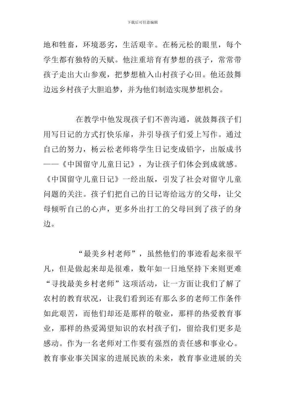 节目寻找最美乡村教师观后感通用5篇合集_第2页