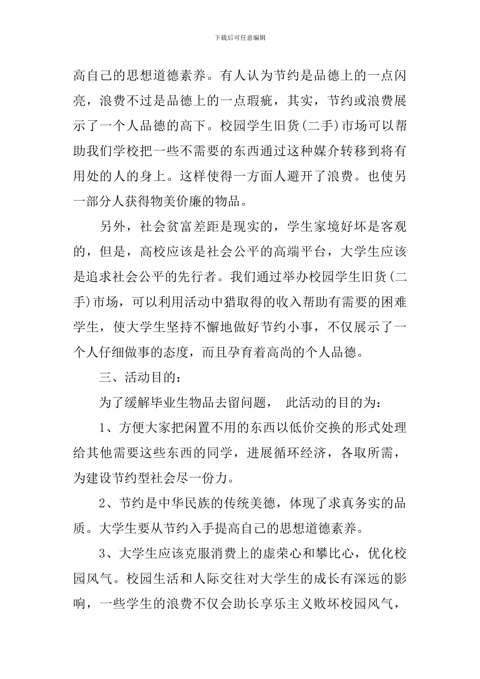 大学校园跳蚤市场策划书_第2页