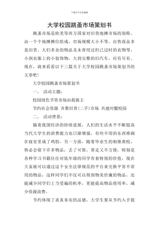 大学校园跳蚤市场策划书