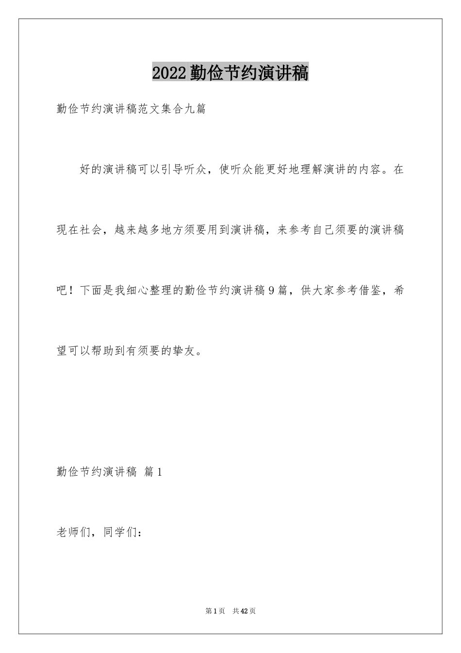 2024勤俭节约演讲稿_1822_第1页