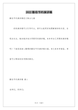 2024勤俭节约演讲稿_1822