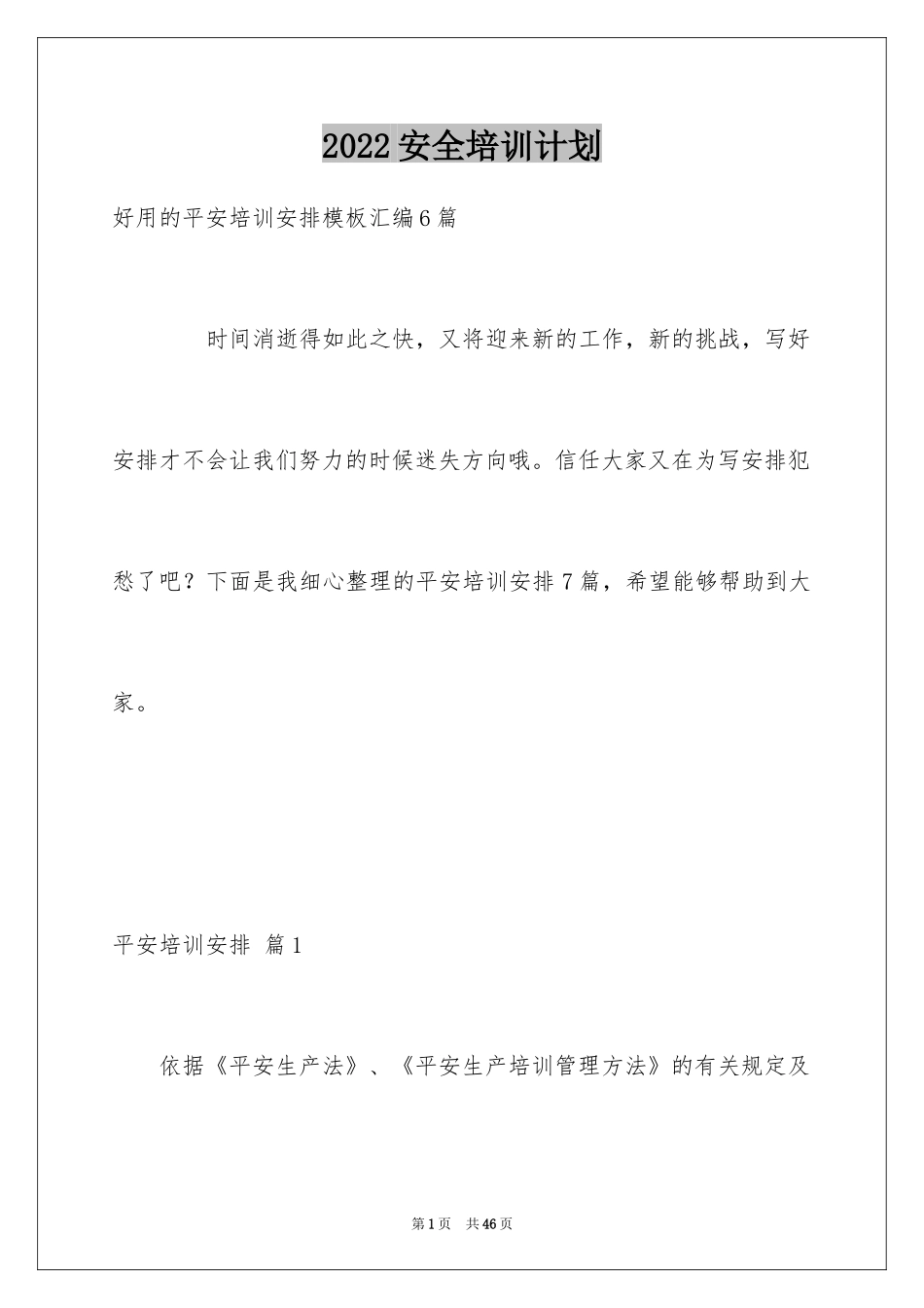 2024安全培训计划_85_第1页