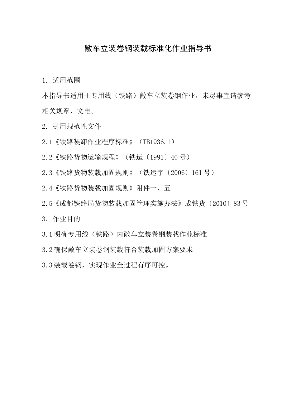敞车立装卷钢装载标准化作业指导书_第1页