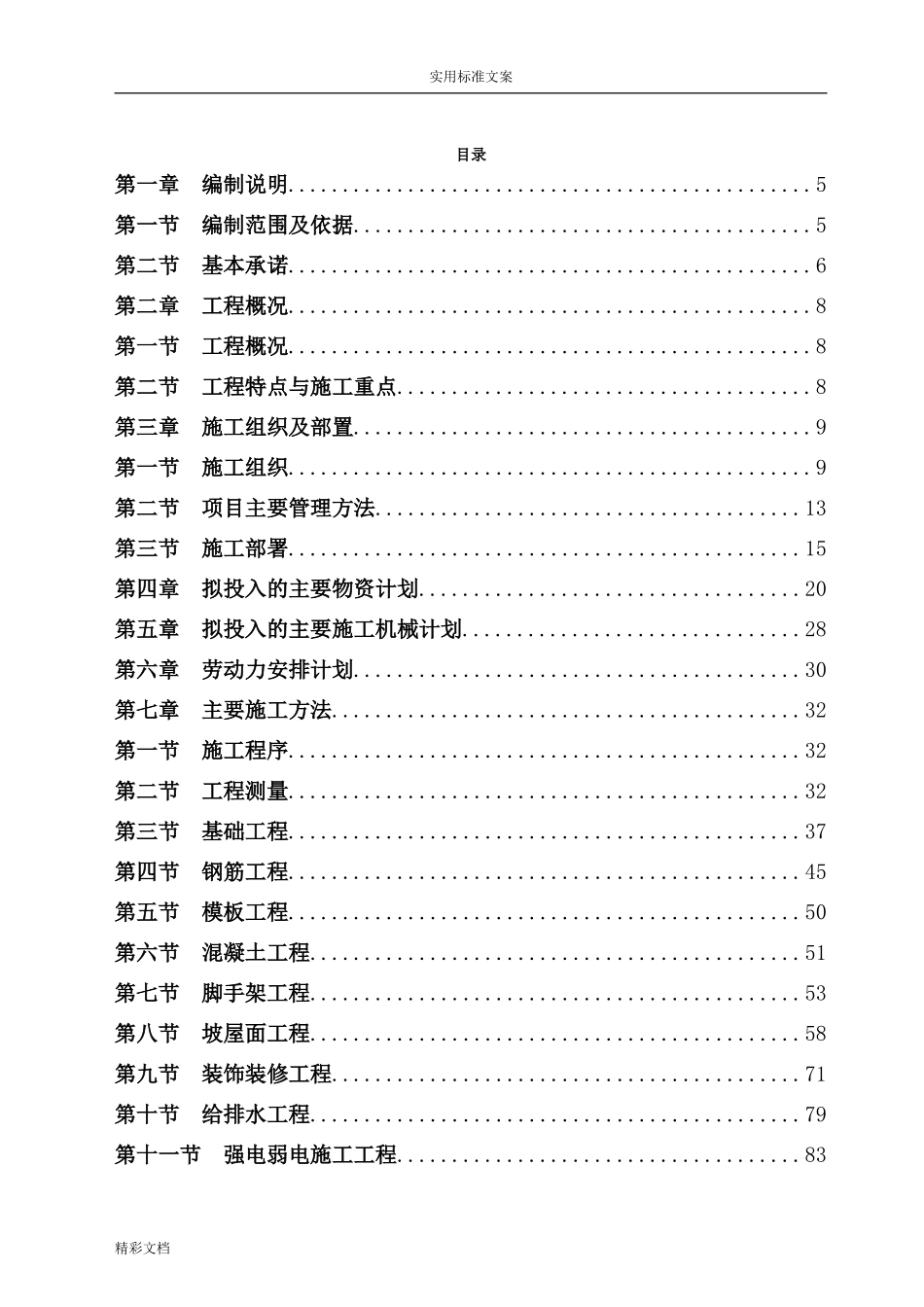 房屋建筑的工程施工组织设计技术方案设计技术标(DOC122页)_第1页