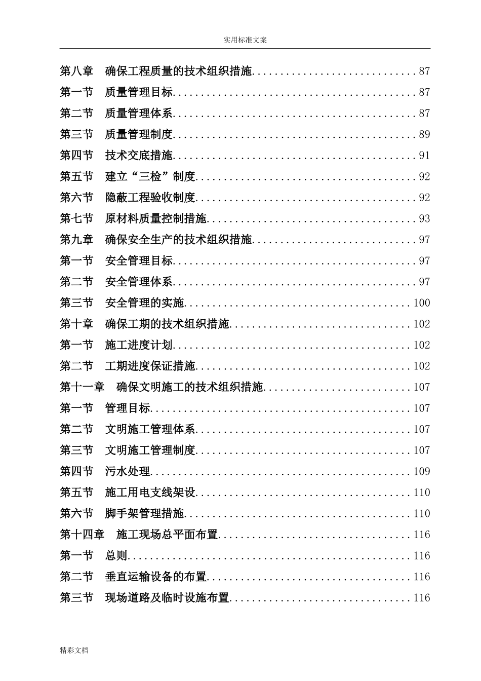 房屋建筑的工程施工组织设计技术方案设计技术标(DOC122页)_第2页