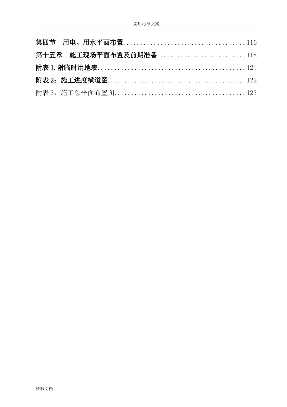 房屋建筑的工程施工组织设计技术方案设计技术标(DOC122页)_第3页