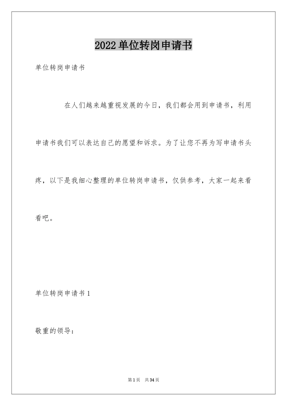 2024单位转岗申请书_3_第1页