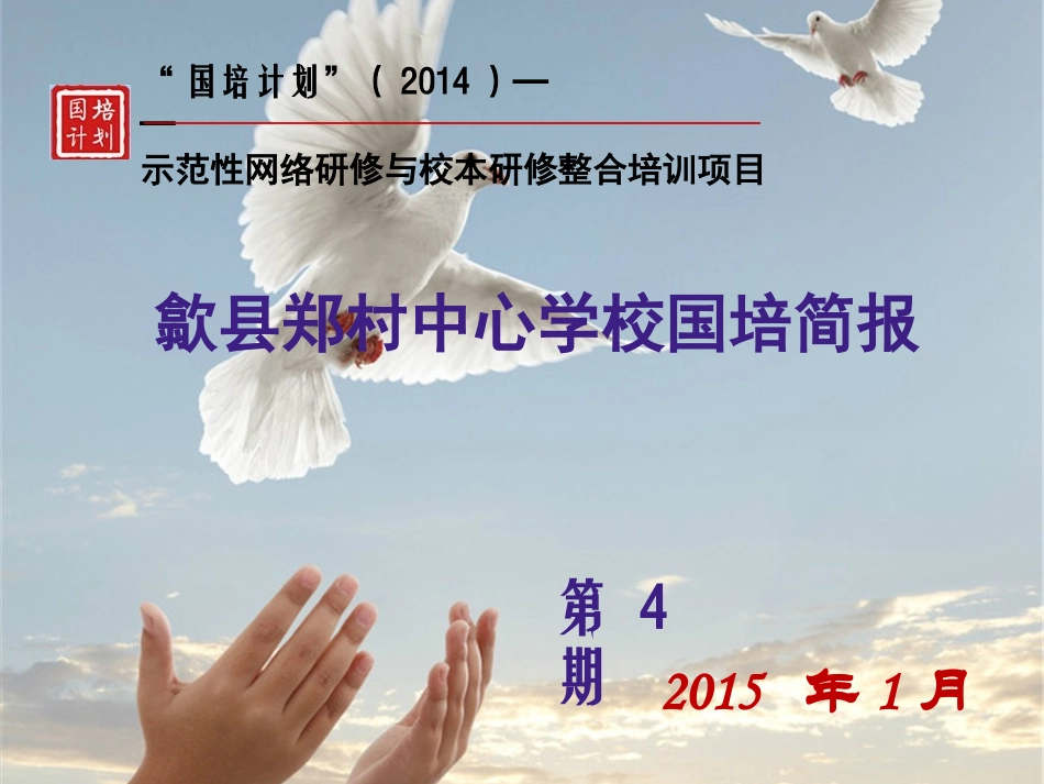 歙县郑村国培第四期_第1页