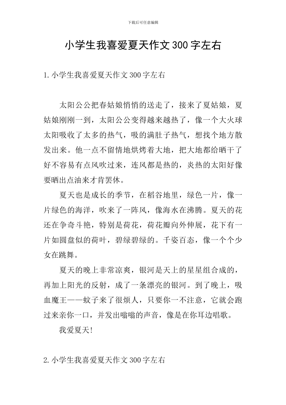 小学生我喜欢夏天作文300字左右_第1页
