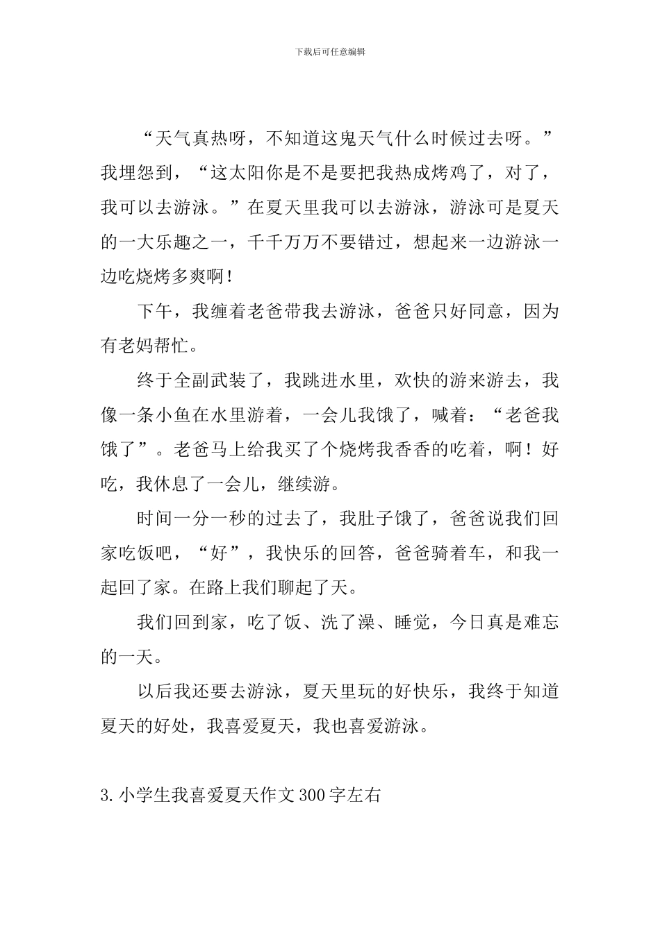 小学生我喜欢夏天作文300字左右_第2页