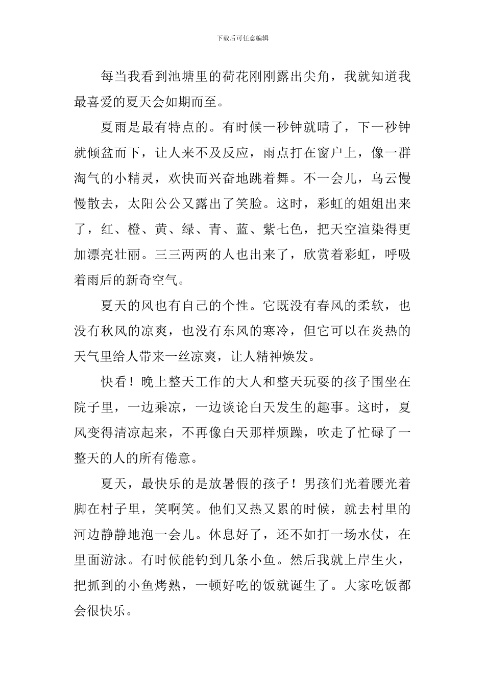 小学生我喜欢夏天作文300字左右_第3页