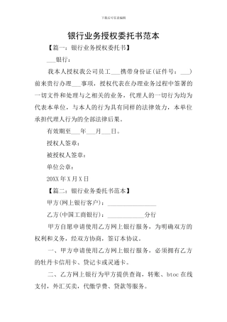 银行业务授权委托书范本