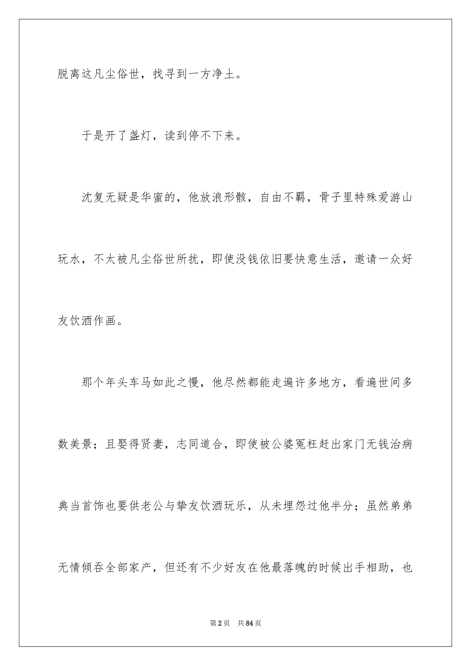 2024《浮生六记》读书笔记_5_第2页