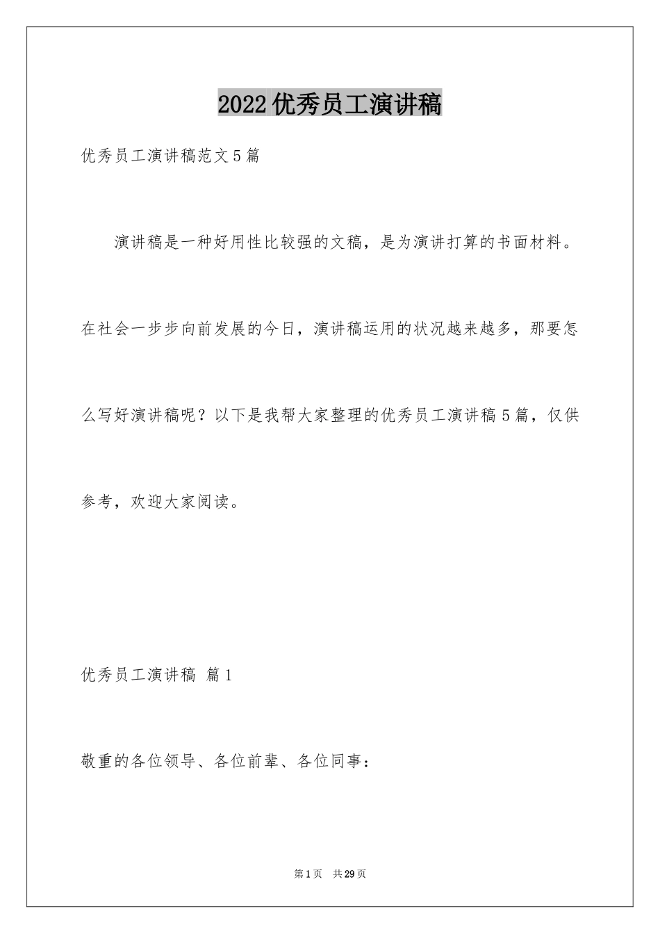 2024优秀员工演讲稿_2543_第1页