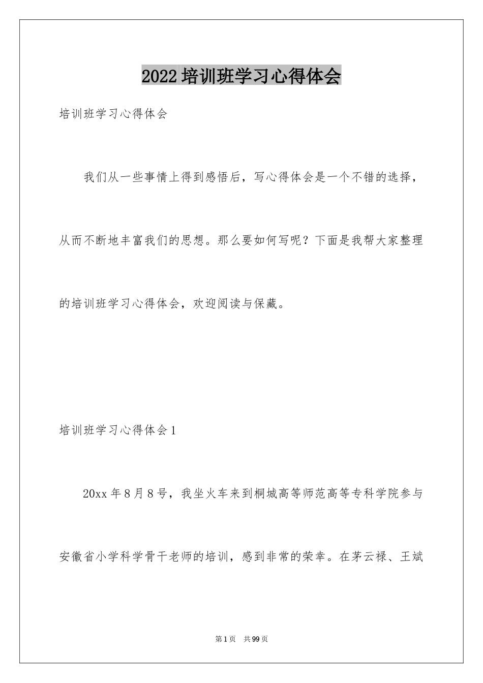 2024培训班学习心得体会_2_第1页