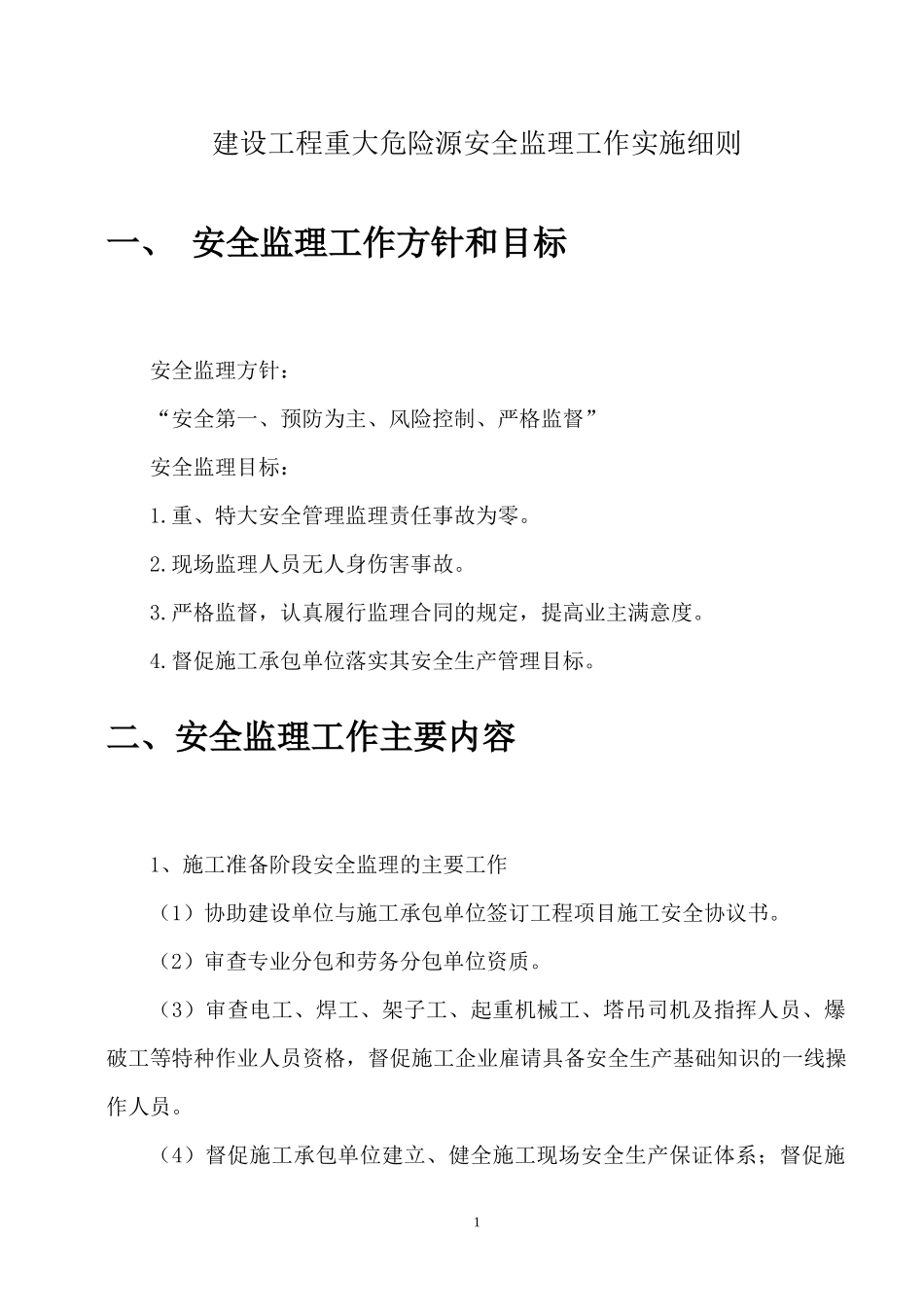 建设工程重大危险源安全监理工作实施细则_secret_第3页