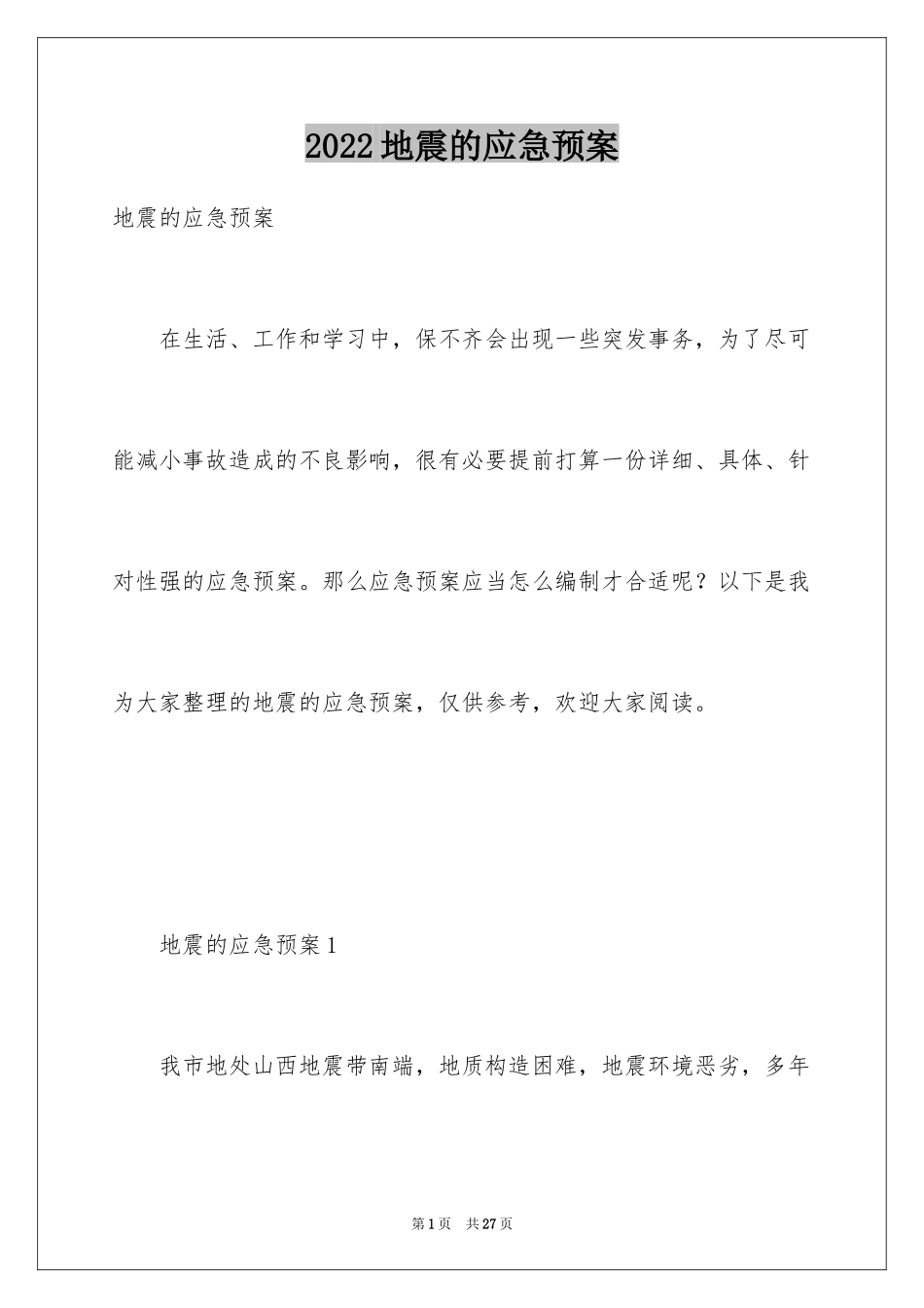 2024地震的应急预案_1_第1页