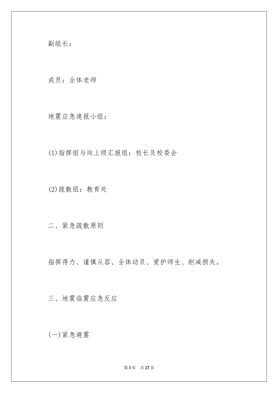 2024地震的应急预案_1_第3页