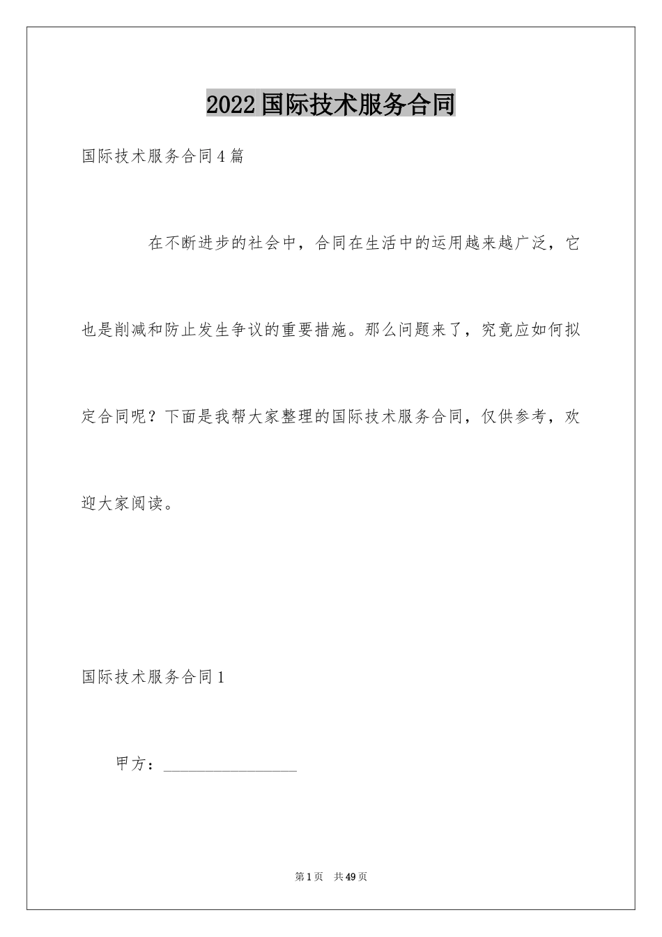 2024国际技术服务合同_3_第1页