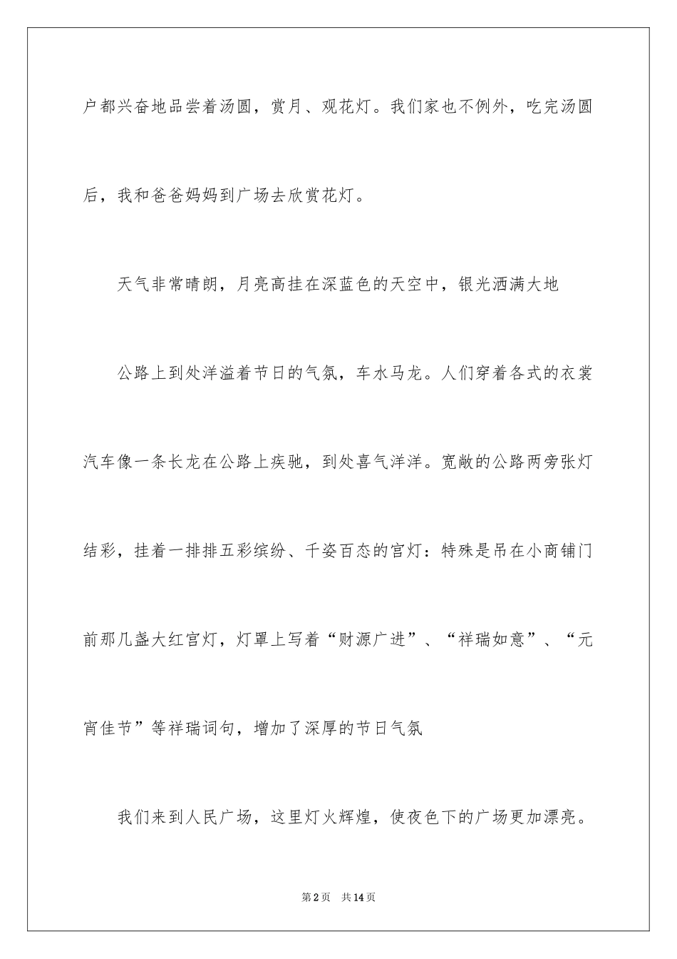 2024元宵节的作文800字_12_第2页