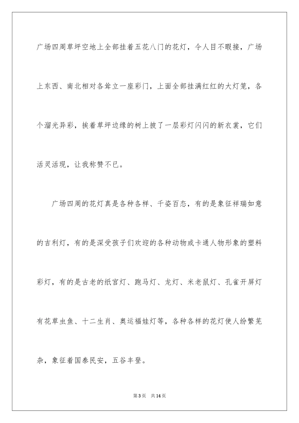 2024元宵节的作文800字_12_第3页