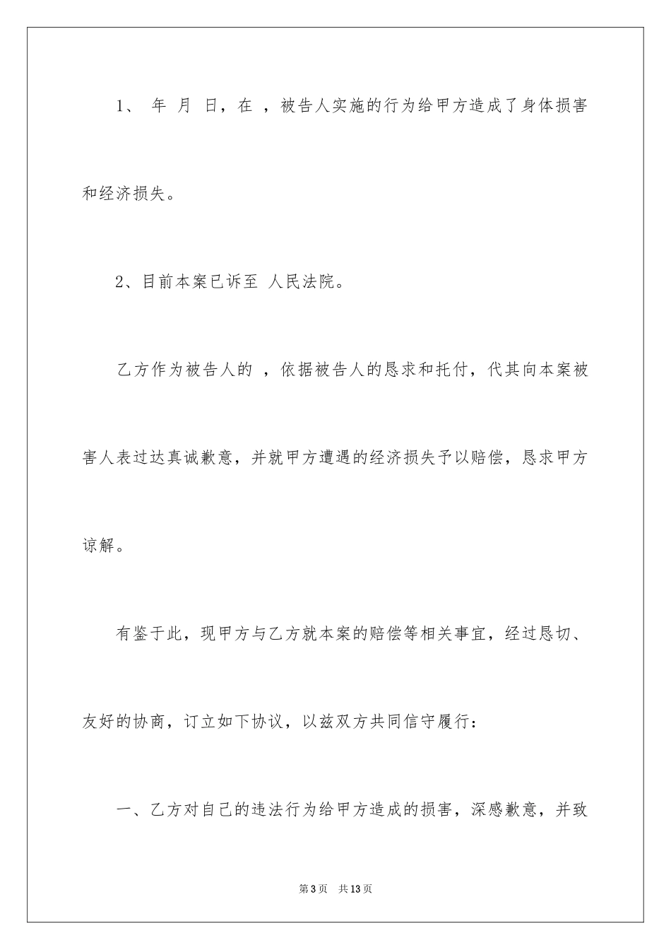 2024和解协议书_17_第3页