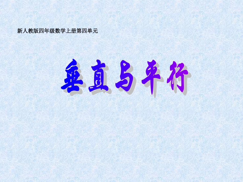 垂直与平行教学课件_第1页