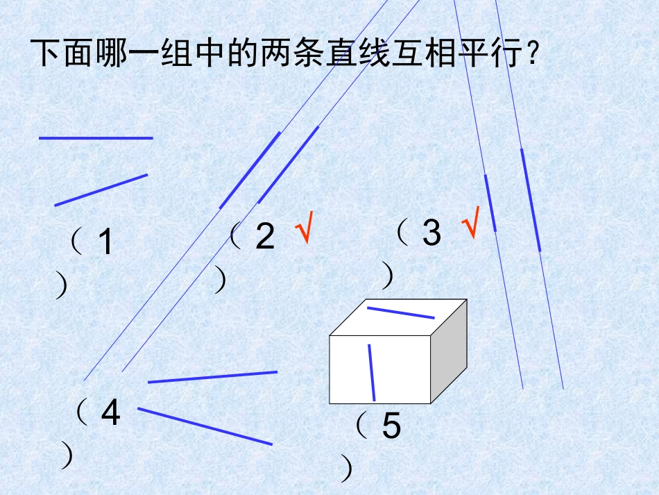 垂直与平行教学课件_第3页