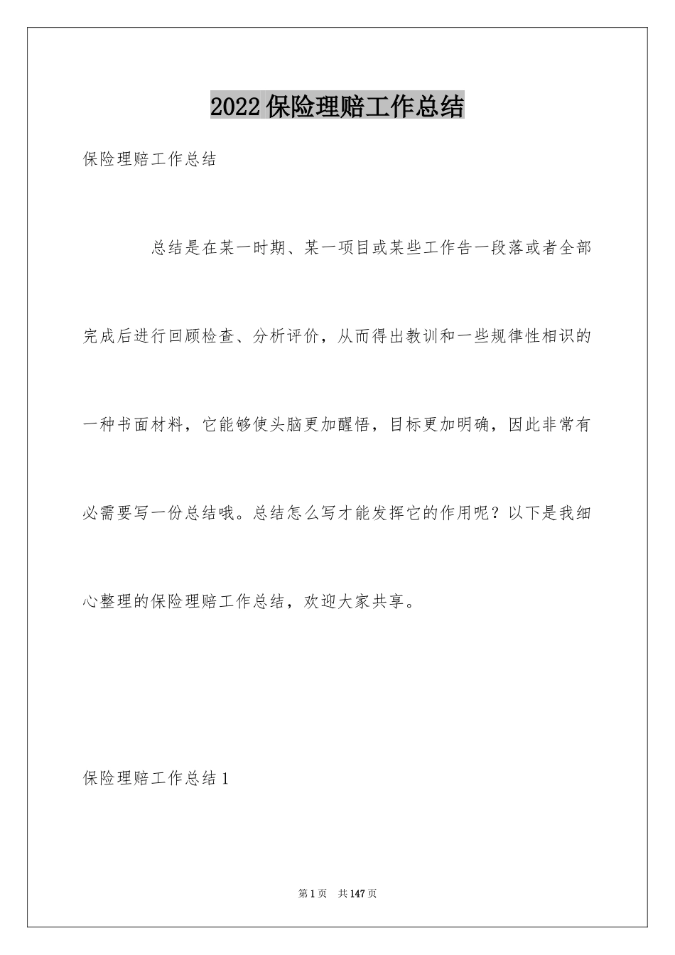 2024保险理赔工作总结_4_第1页