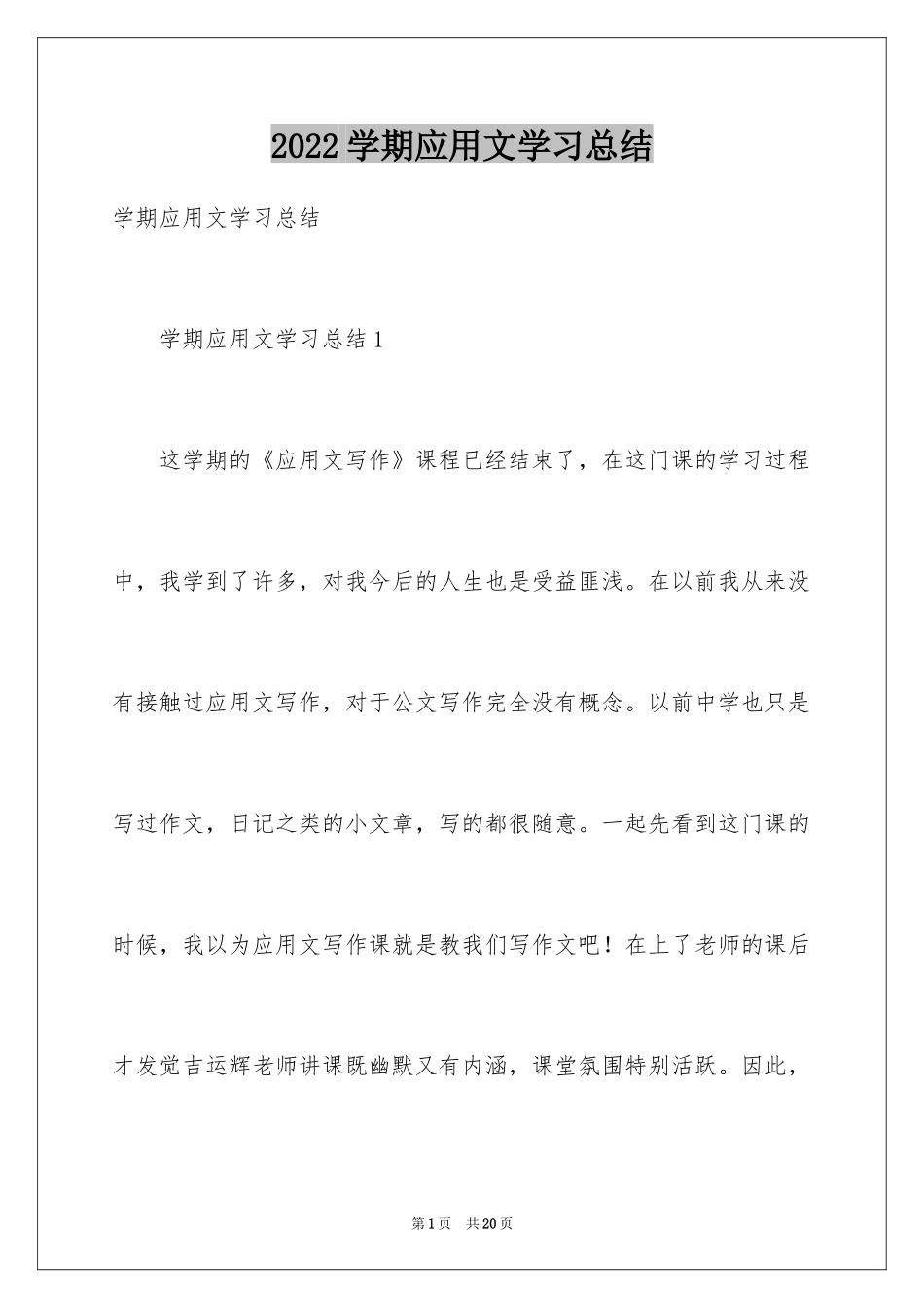 2024学期应用文学习总结_第1页