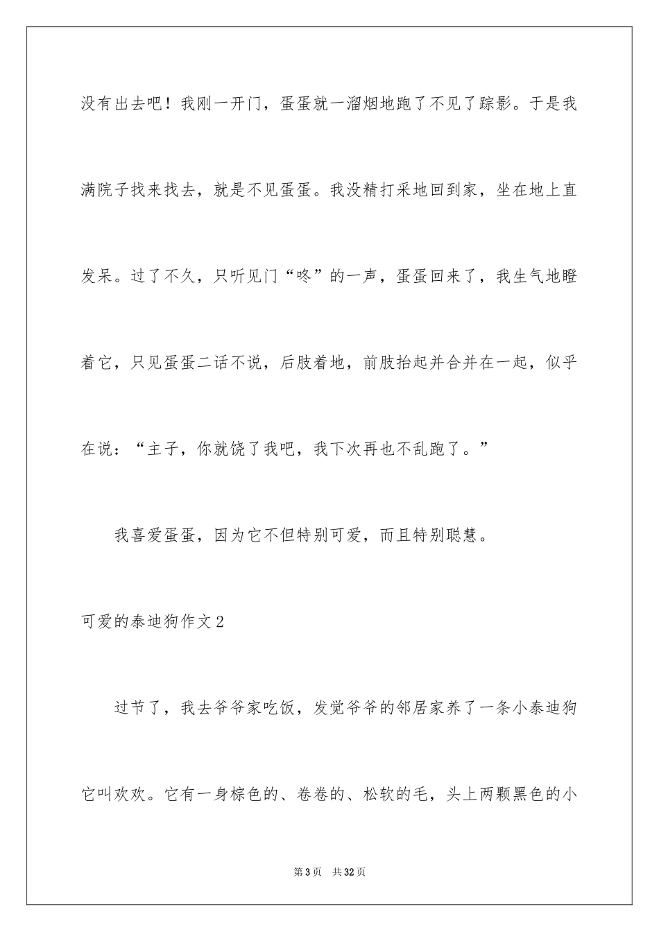 2024可爱的泰迪狗作文_3_第3页