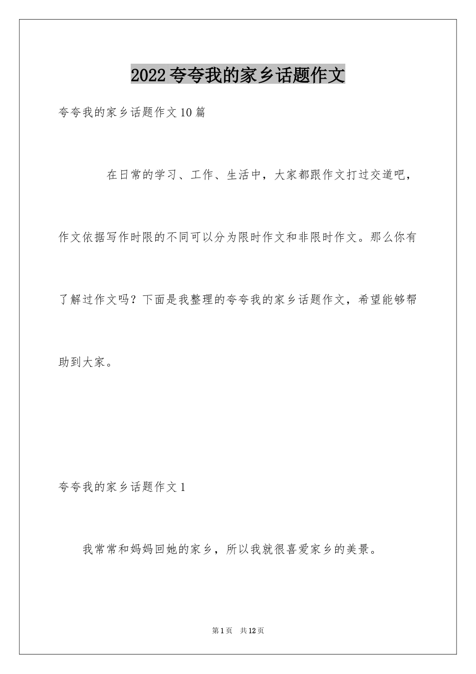 2024夸夸我的家乡话题作文_2_第1页