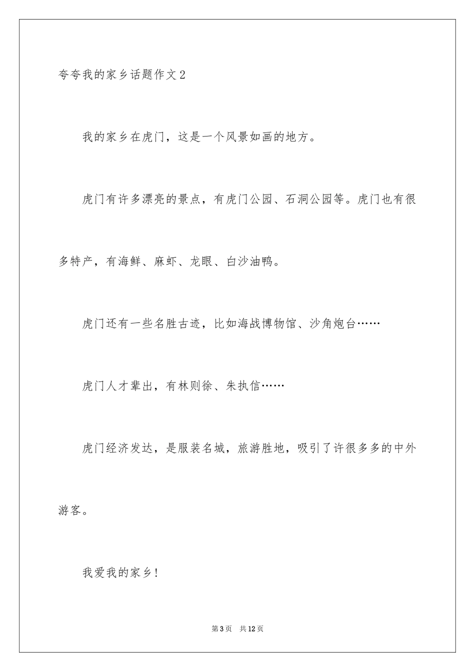 2024夸夸我的家乡话题作文_2_第3页