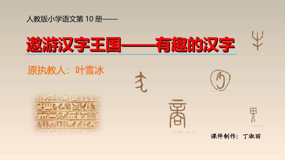 遨游汉字王国有趣的汉字_第1页