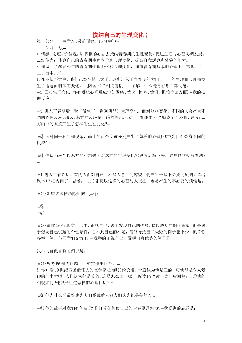 2015年七年级政治下册第五单元第十一课第一框悦纳自己的生理变化学案（无答案）鲁教版_第1页
