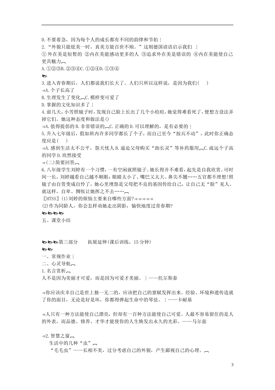 2015年七年级政治下册第五单元第十一课第一框悦纳自己的生理变化学案（无答案）鲁教版_第3页